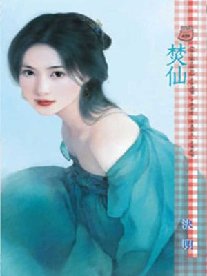cover image of 焚仙